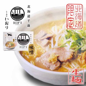 らーめん いおり 味噌味 ２食入 / 北海道千歳 IORI-RAMEN- 森住製麺 / 沸騰ワード10で紹介