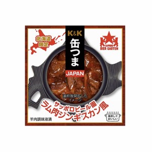 K&K 缶つま サッポロビール園 ラム肉ジンギスカン風 / 北海道限定 JAPAN マルハニチロ 缶詰め おかず