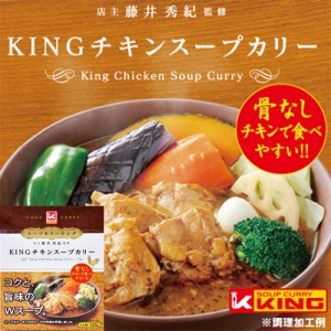 キング チキン スープカレー / Soup Curry KING / 北海道お土産 札幌 ご当地 カレー