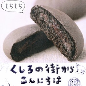 釧路 銘菓  松屋 釧路の街からこんにちは 8個入 チョコ  ラズベリー 洋風 饅頭 ギフト 北海道土産 人気 限定 手土産 ご当地 和菓子 まん