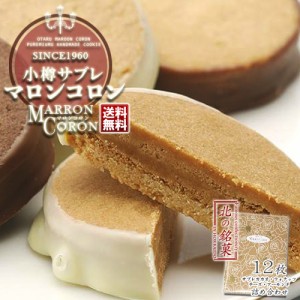 小樽 あまとう マロンコロン 12枚入  / 送料無料 詰め合わせ / サブレ 北海道お土産 焼菓子 チョコ お菓子 クッキー ギフト