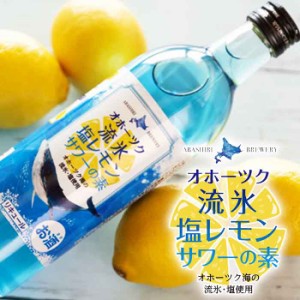 網走ビール 流氷 塩レモンサワーの素 500ml / リキュール Alc 25% / 父の日