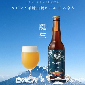 白い恋人 ホワイトチョコレートビール 330ml×3本セット / 送料込 アルコール5％ ishiya × LUPICIA 石屋製菓 