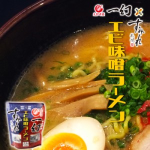 札幌すみれ × えびそば一幻コラボ エビ味噌ラーメン / 北海道ラーメン お土産 最強共演×濃厚爆旨