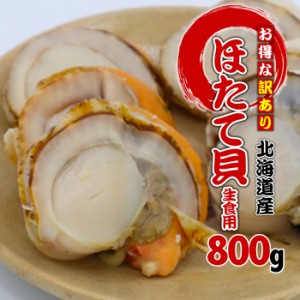 スチーム ほたて貝 800g 北海道産 / 送料込 / 業務用【凍】