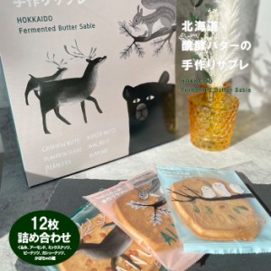 タケダ製菓 北海道醗酵バターの手作りサブレアソート（くるみ、アーモンド、ミックスナッツ、ピーナッツ、カシューナッツ、かぼちゃの種