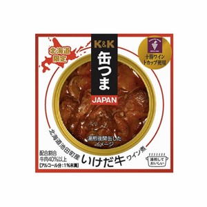 K&K 缶つま いけだ牛ワイン煮 / 北海道池田町産 北海道限定 マルハニチロ / 缶詰め お取り寄せ