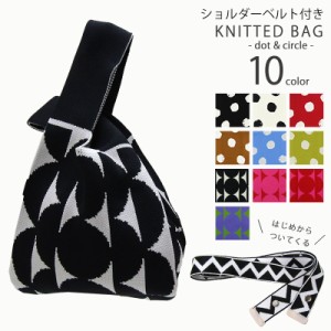 KNITTING BAG ニットバッグ ショルダーベルト付き 2WAYバッグ ハンドバック  マルシェバッグ 送料無料 KEK0011