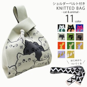 KNITTING BAG ニットバッグ ショルダーベルト付き 2WAYバッグ ハンドバック  マルシェバッグ 送料無料 KEK0011