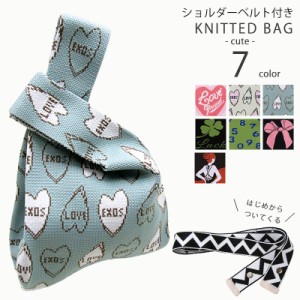 KNITTING BAG ニットバッグ ショルダーベルト付き 2WAYバッグ ハンドバック  マルシェバッグ キュート 送料無料 KEK0013