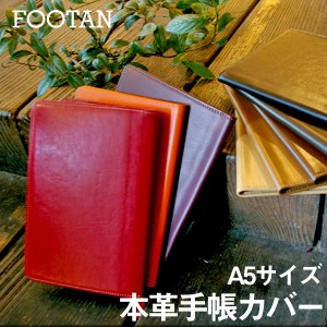 FOOTANブランド/本革手帳カバー　A5サイズ［名入れ可・箔押し］