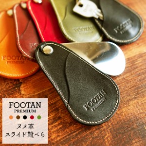 FOOTAN PREMIUM/ヌメ革 スライド靴べら［名入れ可］