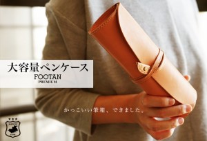 FOOTAN PREMIUM/ヌメ革 大容量ペンケース【Zattoシリーズ】［名入れ可］