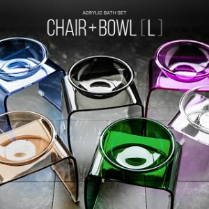 バスチェア&ボウルセット Lサイズ 送料無料 アクリル 風呂イス 風呂いす 風呂椅子 バスチェアー バススツール 入浴いす 風呂桶 風呂おけ