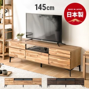 テレビボード テレビ台 145cm 完成品 国産 テレビラック 北欧 モダン tvラック AVラック 32型 40型 43型 49型 50型 32インチ 40インチ 43