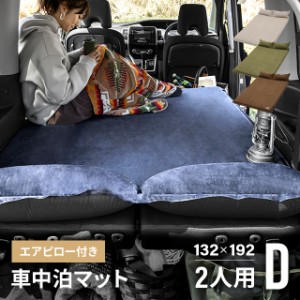 【クーポン配布中★9/30 23:59まで】 【1年保証】車中泊 マット 厚み5cm 車中泊マット 幅132cm スエード調 枕付き 送料無料 エアーマット