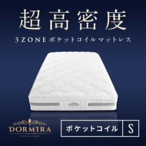 超高密度 3ゾーン マットレス シングル ポケットコイルマットレス 快眠 体圧分散