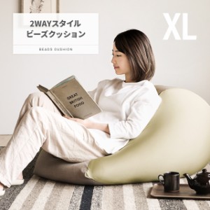 【全品対象3%OFFクーポン/詳細はバナーから】 ビーズクッション 特大 XL おしゃれ 送料無料 マイクロビーズクッション ビーズソファー ク