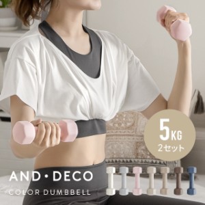 AND・DECO エクササイズ女子必見 おしゃれでかわいいカラーダンベル ダンベル 5kg 2個セット 女性用 筋トレ器具 フィットネス 宅トレ