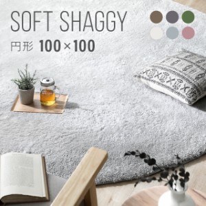 ラグ 円形ラグ 送料無料 シャギーラグ rug 100×100 マイクロファイバーシャギー 北欧 Z4糸 ラグマット シャギー 滑り止め カーペット 洗