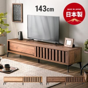 テレビボード 143cm 送料無料 完成品 国産 テレビ台 テレビラック 北欧 モダン DVD収納 ブルーレイ収納 tvラック AVラック 32インチ