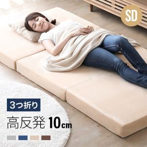 高反発マットレス 極厚10cm 送料無料 マットレス セミダブル 三つ折り カバー ベッドマットレス ベッドマット 三つ折りマットレス 通気性