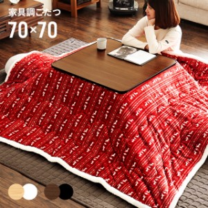 【1年保証】 こたつ テーブル おしゃれ 正方形 70cm こたつテーブル コタツテーブル 家具調こたつ リビングこたつ こたつ布団 こたつ掛け
