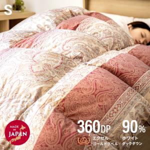 羽毛布団 シングル 送料無料 日本製 抗菌消臭加工 防ダニ 360dp以上 ホワイトダックダウン 90% エクセルゴールドラベル かさ高145mm以上