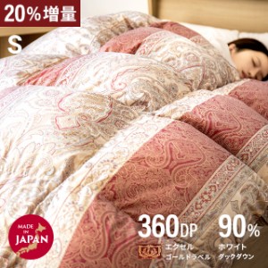 羽毛布団 シングル 送料無料 日本製 20%増量タイプ 抗菌消臭加工 防ダニ 360dp以上 ホワイトダックダウン 90% エクセルゴールドラベル