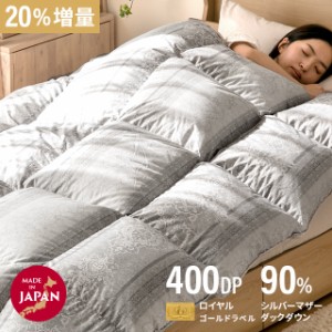 羽毛布団 シングル 日本製 パワーアップ加工 抗菌消臭加工 防ダニ 400dp以上 シルバーマザーダックダウン 90% かさ高165mm以上 清潔 安心