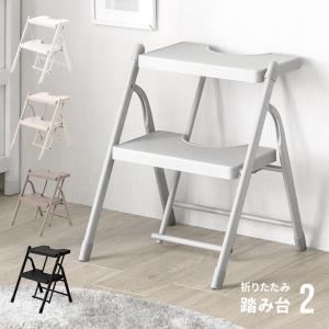 踏み台 脚立 折りたたみ おしゃれ 2段 オフホワイト ステップ台 ステップチェア 折りたたみステップ ステップスツール 大掃除 洗車台