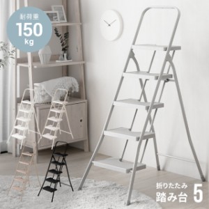 【全品対象10%OFFクーポン/詳細はバナーから】 踏み台 脚立 折りたたみ おしゃれ 5段 オフホワイト ステップ台 梯子 はしご ステップチェ