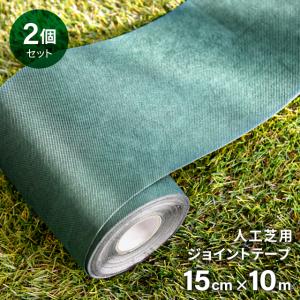 人工芝用ジョイントテープ 2個セット 15cm 10m 人工芝 接続テープ 人工芝用 ジョイント テープ