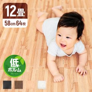 ジョイントマット 木目調 木目 大判 12畳 58cm 64枚セット 北欧 おしゃれ フロアマット 子供 ベビー 赤ちゃん すべりにくい 防音 床暖房