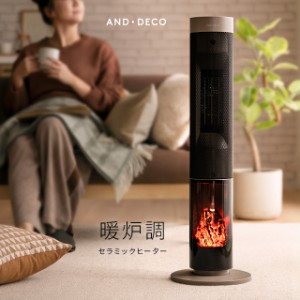 【1年保証】 暖炉型ファンヒーター おしゃれ 送料無料 電気式暖炉 暖炉型ヒーター セラミックファンヒーター セラミックヒーター 電気ヒ