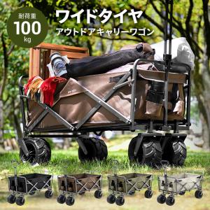 【1年保証】 アウトドア キャリーカート キャリーワゴン 折りたたみ コンパクト 耐荷重100kg 4輪 送料無料 アウトドアワゴン アウトドア