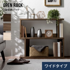 ディスプレイラック 2段 幅約80cm ワイド 本棚 リビング収納 収納 棚 インテリア オープンシェルフ オープンラック ラック 壁面収納