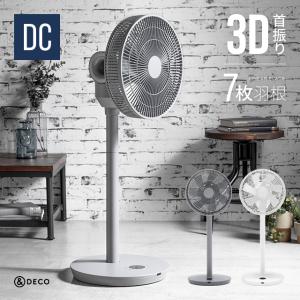扇風機 3D首振り DCモーター 7枚羽根 送料無料 リビングファン DCファン 自動首振り 上下左右首振り 静音 省エネ おしゃれ