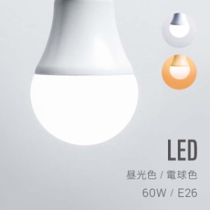 【全品対象3%OFFクーポン/詳細はバナーから】 電球 led led電球 e26 60w 昼白色 昼光色 電球色 全配光 広配光