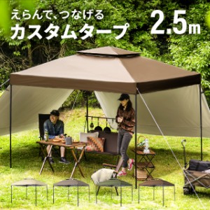 【3ヵ月保証】 タープテント 2.5m ワンタッチタープテント 簡単 大型 軽量 日よけ 日除け UVカット 防水 おしゃれ アウトドア レジャー