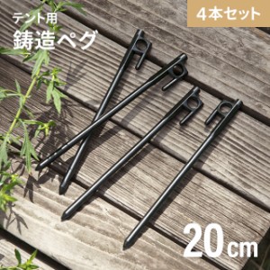 ペグ テント用ペグ4本セット 固定用ピン アウトドア キャンプ キャンプ用品 固定用ペグ 固い土 草地 河原 登山 打ち込みやすい 防錆 防サ