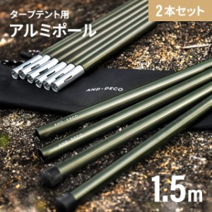 【全品対象3%OFFクーポン/詳細はバナーから】 ヘキサータープ用 テントポール 150cm 5本連結 2セット タープ テント 簡易テント 連結式 2