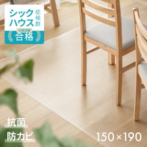 【全品対象3%OFFクーポン/詳細はバナーから】 ダイニングマット 150×190cm 撥水 クリア 防水 床暖房対応 抗菌 防カビ クリアマット 透明