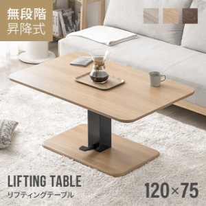 昇降テーブル 高さ54.5cm〜70.5cm 幅120cm 昇降式テーブル ダイニング テーブル 脚 高さ調節 伸縮 ローテーブル センターテーブル 木製 
