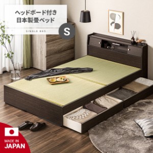 畳ベッド シングル 国産 引き出し収納 収納ベッド 日本製 たたみベッド 小上がりベッド 大容量収納 い草製畳 ヘッドレスベッド 天然い草 