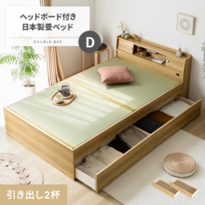 畳ベッド 片側引き出し 国産 日本製 ダブル 送料無料 ベッド ベッドフレーム ダブルベッド 収納 収納付き 引き出し 木製 宮付き 宮棚