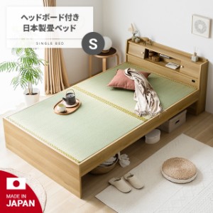 畳ベッド 国産 日本製 シングル ベッド ベッドフレーム 木製 宮付き 宮棚 ヘッドボード コンセント 照明 ライト 高さ調節
