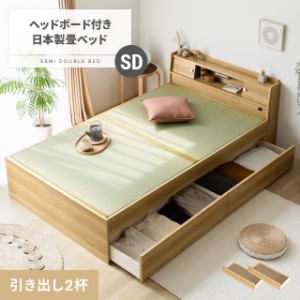 畳ベッド 片側引き出し 国産 日本製 セミダブル 送料無料 ベッド ベッドフレーム セミダブルベッド 収納 収納付き 引き出し 木製 宮付き 