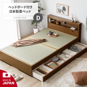 畳ベッド ダブル 国産 宮付き コンセント 照明 引き出し収納 収納ベッド 日本製 たたみベッド 小上がりベッド 大容量収納 い草製畳