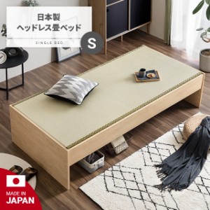 ベッド 畳ベッド たたみベッド 畳 い草 送料無料 シングル 国産 日本製 ベッドフレーム おしゃれ